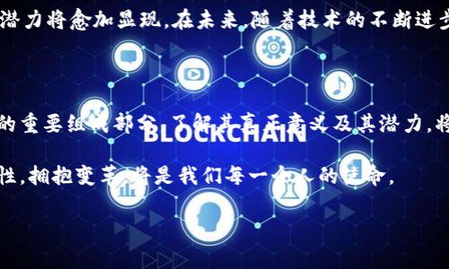 区块链智能云币：未来金融的创新象征

近年来，区块链技术的飞速发展吸引了全球投资者和科技爱好者的目光，而在这个不断演变的数字时代，区块链智能云币的概念也逐渐走入公众视野。那么，什么是区块链智能云币呢？它又有什么独特的创新点和卖点呢？在本文中，我们将深入探讨这一新兴的数字货币，以帮助大家更好地理解其意义和潜力。

区块链的本质及其对云币的影响

区块链是一种分布式账本技术，它以去中心化的方式记录交易数据，这种模式的最大特点就是安全性和透明性。每一个参与节点都能查看交易记录，而一旦记录入账，数据便无法篡改。这种技术特性为区块链智能云币的发展打下了坚实的基础。

智能合约作为区块链技术的一部分，使得交易的执行既自动又高效。这意味着在区块链智能云币的生态系统中，用户不仅可以进行货币交易，还能通过智能合约实现各种复杂的商业逻辑。这正是区块链智能云币与传统货币的显著区别。

智能云币的创新卖点

在众多数字货币中，智能云币的创新卖点主要体现在以下几个方面：

ul
  listrong去中心化管理：/strong智能云币依托区块链技术，实现了去中心化的资金管理，用户无需再依赖传统金融机构。所有交易都在区块链上进行，极大地降低了欺诈风险。/li
  listrong高效交易：/strong利用智能合约，区块链智能云币能够在毫秒级别内完成交易，这种高效率不仅提升了用户体验，同时也提高了市场的流动性。/li
  listrong全球支付：/strong智能云币可以跨越国界进行交易，解决了传统货币在国际转账中存在的费用高且耗时长的问题。/li
  listrong透明性：/strong区块链的透明特性确保了每一笔交易都能被追踪，增强了用户对云币的信任。/li
/ul

区块链智能云币的实际应用场景

智能云币的实际应用场景涵盖了多个领域，主要包括以下几个方面：

ul
  listrong金融服务：/strong通过智能合约，金融机构可以简化贷款和投资流程。例如，借款人在满足条件后，智能合约便会自动释放资金，无需人工干预。/li
  listrong供应链管理：/strong智能云币可以帮助企业追踪产品从生产到销售的每一个环节，确保透明度和真实性。/li
  listrong数字身份认证：/strong通过区块链技术，用户可以更好地管理自己的数字身份，例如在进行KYC（了解你的客户）流程时，智能云币可以简化操作，提高安全性。/li
  listrong分享经济：/strong在共享经济模式下，智能云币可以成为资源分享和交易的媒介，提高资源利用效率。/li
/ul

展望未来：智能云币的挑战与机遇

尽管区块链智能云币具备多重优势，但其发展过程中也面临着一些挑战。

首先，strong法律监管/strong是一个不可忽视的问题。各国对数字货币的监管政策不一，有些国家在推动数字货币技术的发展，而另一些国家则对其设置了重重障碍。因此，如何在合规的情况下推动智能云币的应用，将成为一个重要的课题。

其次，strong安全性/strong也一直是数字货币领域关注的焦点。尽管区块链技术本质上具有安全性，但在实际应用中，钱包的安全、交易平台的安全仍然存在隐患。这要求用户在使用智能云币时，必须提高警惕，保护好自己的资产。

然而，面对这些挑战，strong机遇/strong依然是巨大的。随着越来越多的企业和个人开始接受区块链技术，区块链智能云币的发展潜力将愈加显现。在未来，随着技术的不断进步和市场的进一步成熟，智能云币有可能成为新一代的数字金融工具，为全球经济带来新的生机与活力。

结论

区块链智能云币作为一种颇具创新性的数字货币，正在快速发展。它不仅代表了区块链技术的前沿趋势，也可能成为未来金融领域的重要组成部分。了解其真正意义及其潜力，将帮助用户、投资者和企业更好地把握这一机遇。

无论你是普通用户还是投资者，深入了解区块链智能云币都是一项值得的投资。在这个高速发展的数字时代，保持对新技术的敏感性，拥抱变革，将是我们每一个人的使命。

区块链, 智能合约, 云币, 数字货币/guanjianci