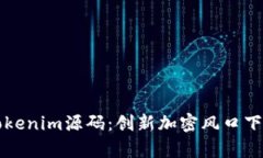 深度解析Tokenim源码：创新加密风口下的技术秘籍