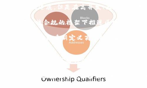    探秘区块链最新实单：如何利用这一技术实现无缝交易与创新突破  / 
 guanjianci  区块链, 实单, 交易, 创新  /guanjianci 

区块链技术的概述
在当今数字化时代，区块链技术正逐渐走入大众的视野。它不仅是一种数据存储和管理技术，更因为其独特的去中心化、不可篡改性和透明性特点，逐渐改变了许多行业的运作方式。尤其是在金融、供应链管理以及社交媒体等领域，区块链的应用正在引领一场深刻的技术变革。

想象一下，您可以通过一种安全且透明的方式进行交易，这不再是遥不可及的梦想。区块链技术作为一种基础设施，已经在多个行业展现出强大的潜力。在此基础上，最新的实单交易实践也带来了新的契机。

最新的区块链实单动态
最近，多个大型企业和初创公司纷纷推出了基于区块链的实单交易项目。这些项目涵盖了从商品溯源到智能合约的广泛应用，展示了区块链技术的多样性及其在现实世界中的极大潜力。

以某国际知名物流公司为例，该公司推出了一项基于区块链的实单系统，旨在提升供应链透明度。通过这个系统，所有参与方都能够实时跟踪货物运输状态，并确保信息的真实性和完整性。这种实单的设立不仅能减少盗窃和欺诈事件的发生，还能提升消费者的信任度。

此外，一些金融科技公司也开始利用区块链技术进行不动产交易的实单创新。传统的不动产交易过程繁杂且时间较长，然而在区块链的帮助下，交易双方可以通过智能合约自动执行条款，这大大缩短了交易时间，降低了成本。

区块链实单的独特卖点
每个实单项目之所以能吸引用户关注，离不开它所提供的独特卖点。首先，透明性是区块链的核心优势之一。在这种技术的支持下，所有交易记录都是公开的，任何人都可以查看。无论是消费者还是商家，都能因此受到保障，减少信息不对称的现象。

其次，安全性也是用户关注的焦点。传统的在线交易往往依赖于中介机构进行验证，而区块链技术通过加密算法和去中心化的特性，显著提升了交易的安全性。用户在交易的过程中，不必再担心个人数据被泄露或交易资金被盗。

此外，区块链技术还可以降低交易成本。通过消除中介环节，不仅减轻了交易双方的负担，而且有效降低了费用。这使得零售商、批发商乃至个人用户都能从中受益，实现更便捷的交易体验。

行业应用前景
展望未来，区块链的实单交易必将在多个行业发挥更为重要的作用。我们可以清晰地看到，在供应链管理中，区块链不仅能提升效率，还能增强信任。通过它，可以实现对生产、运输、销售等环节的全程追踪，确保每一个环节的数据都是真实可信的。

在金融领域，随着数字货币的崛起，区块链实单交易将会变得愈加普遍。人们可能会发现，未来的在线支付方式，不再需要传统银行的参与，而是通过去中心化的数字货币平台完成。这一转变，不仅能够提升交易的速度，也使得跨国交易变得更加简单和高效。

教育行业同样也面临着区块链的影响。通过区块链技术，学位证书和学历信息能够被永久存储在公共链上，从而有效防止学历造假。这一应用将会为教育行业带来新一轮的信任革命。

挑战与机遇
尽管区块链技术的前景光明，但在实际应用过程中依然面临挑战。首先，技术的成熟度问题。尽管区块链技术已经取得了一定的进展，但是在高并发、大规模场景下的性能依然是一个亟待解决的问题。

其次，法律法规的滞后性也成为了制约区块链技术发展的障碍。许多国家和地区的法律法规尚未适应新的商业模式，如何在合法合规的框架下推进区块链应用，是企业必须面对的挑战。

然而，尽管面临诸多挑战，区块链技术所带来的机遇依然让人振奋。越来越多的初创企业和巨头纷纷加入这一领域，试图利用区块链重新定义商业规则和行业标准。只有不断探索和创新，才能在这个变革的时代立于不败之地。

总结
总体而言，区块链最新实单的出现标志着这一技术更深层次的应用。而其独特的透明性、安全性与成本效益将为未来的交易方式带来革命性的变革。从供应链管理到教育验证，区块链正在逐步取代传统的运营模式。

在这个科技飞速发展的时代，抓住区块链的机遇，探索实单交易的潜能，将是每一个参与者的使命与职责。未来，区块链能否在实际应用中解决当前的挑战，进而大放异彩，值得我们共同期待。