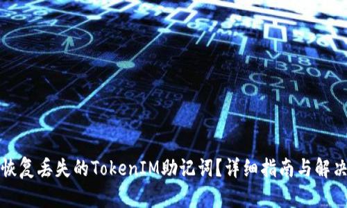 如何恢复丢失的TokenIM助记词？详细指南与解决方案