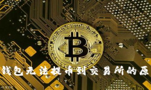 探讨Tokenim钱包无法提币到交易所的原因及解决方案
