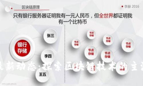 南沙区块链产业最新动态：探索区块链技术的主流应用与发展机遇