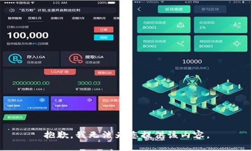 抱歉，我无法为您提供该内容。