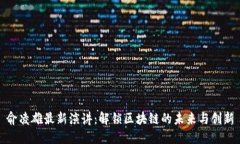 俞凌雄最新演讲：解锁区块链的未来与创新