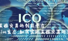 Tokenim：直接交易的创新平台解锁Tokenim生态：如何