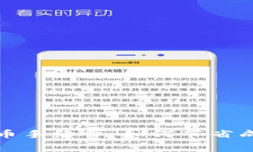 全面解析区块链转币手续费：如何节省成本与提升交易效率