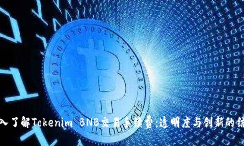 深入了解Tokenim BNB交易手续费：透明度与创新的结合