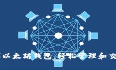 Tokenim：下一代以太坊钱包，轻松管理和交易你的