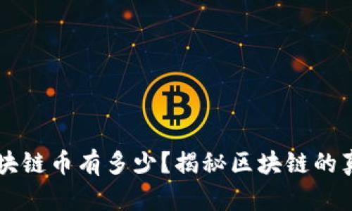 真正的区块链币有多少？揭秘区块链的真相与未来