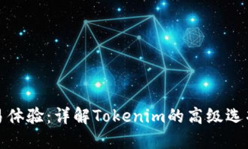 提升你的交易体验：详解Tokenim的高级选项与实用技巧