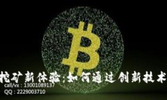 Tokenim挖矿新体验：如何通过创新技术提高收益