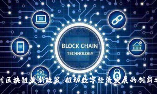 苏州区块链最新政策：推动数字经济发展的创新举措