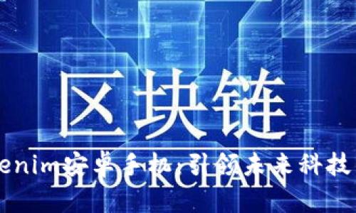 高性能Tokenim安卓手机：引领未来科技的智能潮流