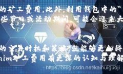 在区块链和加密货币的世界中，矿工费用是一个