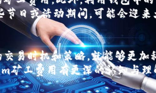 在区块链和加密货币的世界中，矿工费用是一个重要且常被讨论的话题，特别是对于那些参与tokenim挖矿的用户而言。那么，tokenim矿工费每次多少钱呢？这个问题的答案并不是简单的一揽子，而是依赖于多种因素。

什么是矿工费？
矿工费，或称交易费用，是用户在区块链上进行交易时需要支付给矿工的费用。这笔费用主要用于激励矿工参与区块的打包和验证，确保交易能够及时完成。
矿工的工作是确保区块链的安全性和稳定性。他们通过解决复杂的数学难题来创建新的区块，同时对交易进行验证。矿工费的设置不仅是对矿工劳动的补偿，还是交易优先级的重要指标。用户可以选择支付更高的费用来加快交易的确认速度。

tokenim矿工费用的影响因素
tokenim矿工费用的变化受多种因素影响，包括网络拥堵程度、交易数量、市场需求和奖励结构等。
1. **网络拥堵**：当区块链网络非常繁忙时，用户之间为了让自己的交易更快得到确认，可能会主动增加矿工费以提高交易的优先级。
2. **交易数量**：如果在某个时段内进行的交易数量激增，矿工费往往也会随之上升。每个区块能容纳的交易数量有限，因此竞争变得激烈。
3. **市场需求**：加密货币的价格波动也可能影响交易的数量，从而影响矿工费用。例如，当市场行情火热时，交易频繁，矿工费用自然会上涨。
4. **矿工奖励结构**：不同的区块链可能有不同的奖励结构。例如，在某些情况下，矿工可能会根据交易大小或其他特定条件计算费用。

如何计算tokenim矿工费？
在tokenim及其相关项目中，矿工费通常是根据交易的复杂程度、字节大小及当前网络条件来决定的。用户可以使用一些钱包或交易平台计算出预计的矿工费，这些工具通常会显示当前的推荐费用。
例如，如果一笔交易需要消耗1000字节，而当前的平均费用为每字节0.0001 ETH，那么预计的矿工费用就是0.1 ETH。这样一来，用户将有一个清晰的概念，了解自己所需支付的费用。

tokenim矿工费用的现状
截至目前，tokenim矿工费用波动明显，可能会受到外部市场影响，有时在繁忙时段甚至会飙升到数倍的正常水平。比如，在某个特定的时间段内，用户可能需要支付更高的费用才能确保交易能够早日被矿工验证。
根据最新的数据，目前tokenim网络的平均矿工费用大约在0.01至0.1个tokenim之间。这是一个大致的标准，具体的矿工费还需根据实际情况而定。在平台上进行重要交易时，用户不仅需要关注当前的矿工费用，还要考虑到网路的拥堵状态，进而决定是否需要加价以提高交易的优先级。

怎样矿工费用支付？
为了tokenim矿工费用的支付，用户可以采取一些策略。例如，选择在网络相对不繁忙的时段进行交易，这样通常可以支付较低的矿工费用。此外，利用钱包中的