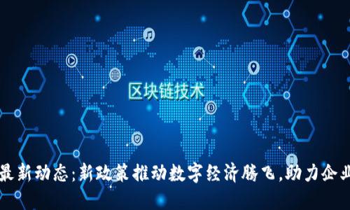 成都区块链最新动态：新政策推动数字经济腾飞，助力企业智能化转型