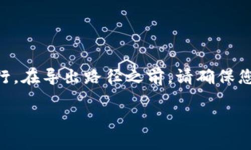 关于“tokenim如何导出路径”的具体操作步骤，可以按照以下方式进行。在导出路径之前，请确保您已经下载并安装了Tokenim软件，并且已经创建了您的Tokenim项目。

### Tokenim导出路径的全攻略：从创建到输出