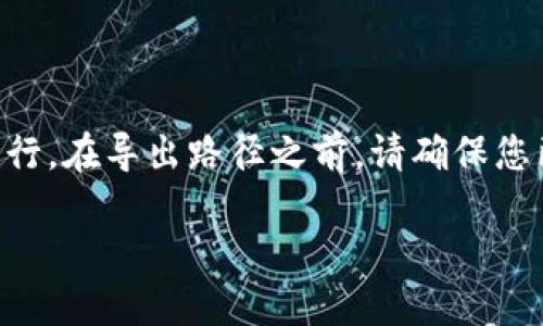 关于“tokenim如何导出路径”的具体操作步骤，可以按照以下方式进行。在导出路径之前，请确保您已经下载并安装了Tokenim软件，并且已经创建了您的Tokenim项目。

### Tokenim导出路径的全攻略：从创建到输出