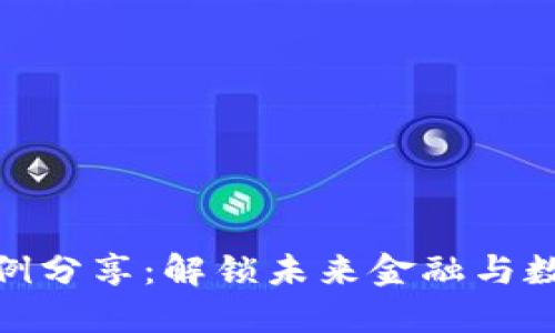 最新区块链方案案例分享：解锁未来金融与数字资产的创新之路