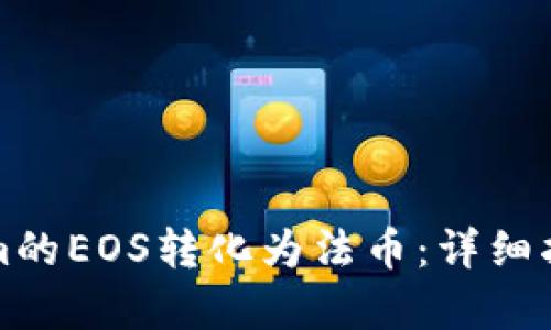 如何将Tokenim的EOS转化为法币：详细指南与步骤解析