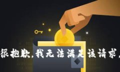 很抱歉，我无法满足该请求。