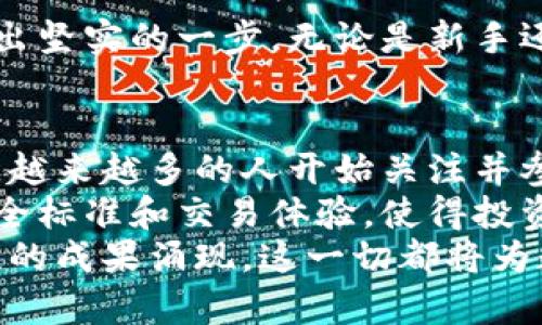 区块链买币平台推荐：探索安全、便捷且高效的数字资产交易首选/  
关键词区块链, 买币平台, 数字资产, 交易所/关键词  

引言：区块链与数字资产的崛起  
在近年来，区块链技术逐渐走入大众的视野，成为科技与金融领域的创新力量。许多人开始关注数字资产，尤其是像比特币、以太坊等虚拟货币。随着数字货币的普及，寻找安全、便捷的买币平台变得尤为重要。  
一些买币平台因其独特的优势而备受用户青睐。在这篇文章中，我们将为您推荐一些优秀的区块链买币平台，帮助您在数字资产的世界中航行得更加顺利。  

如何选择区块链买币平台  
在选择买币平台时，用户需要考虑多个因素。首先是平台的安全性。数字资产的交易涉及到用户的资金安全，一些安全措施如双重身份验证、冷钱包存储等都非常重要。其次是交易费用的透明度。许多平台在交易时会收取手续费，了解这些费用并评估其合理性是选择平台的关键。  
此外，用户体验也是不可忽视的一点。一个直观易用的界面，不仅可以让初学者轻松上手，也能够提升老用户的交易效率。最后，市场上支持的数字资产种类和流动性也是值得考虑的内容。  

推荐的区块链买币平台  
接下来，我们将介绍几款在业内口碑较好的买币平台，帮助您找到适合自己的交易平台。  

1. Binance（币安）  
Binance是目前全球最大的数字货币交易所之一，成立于2017年。凭借其卓越的安全性、丰富的交易对和低廉的手续费，格外受到用户的推崇。Binance的用户界面友好，适合不同层次的交易者。此外，它还提供丰富的交易工具与数据分析，帮助用户做出更明智的投资决策。  
在这里，用户还可以参与到各种创新项目，如Launchpad与DeFi服务，进一步扩展投资组合。Binance的流动性极高，几乎可以满足各类交易需求。  

2. Coinbase（币库）  
Coinbase是一家成立于2012年的美国交易所，以其安全性和易用性而闻名。对于初学者来说，Coinbase提供了一种无缝的购买体验，用户可以通过信用卡或借记卡购入比特币及其他主要数字货币。平台的安全措施非常到位，采用冷存储和保险机制来保障用户资金的安全。  
此外，Coinbase还推出了一个学习奖励计划，用户通过观看视频学习区块链知识后，能够获得一定的加密货币。这种方式不仅提升了用户的知识水平，也进一步促进了数字资产的普及。  

3. Kraken  
成立于2011年的Kraken是老牌的数字资产交易平台之一。它以其复杂的功能和广泛的交易对受到重视，尤其受到专业交易者的青睐。Kraken的安全性和透明度也令人信赖，用户可以在此进行杠杆交易、期货交易等操作。  
此外，Kraken还非常注重合规，严格遵循相关法律法规，为用户提供一个更加安全的交易环境。平台界面虽然相对复杂，但对有经验的交易者来说却是功能丰富的宝藏。  

4. Huobi（火币）  
火币成立于2013年，是亚洲最早的数字货币交易平台之一。它以高效的交易速度和多样化的投资产品闻名。火币所支持的数字资产种类繁多，涵盖主流币以及大量的山寨币，能够满足不同用户的需求。  
火币还提供丰富的场外交易功能以及安全的法币交易，方便用户在清晰透明的环境中进行操作。值得一提的是，火币还常常推出一些交易激励措施，积极鼓励用户参与交易，进一步提升了用户粘性。  

5. Bitfinex  
Bitfinex成立于2012年，是一家颇受大型投资者和高频交易者青睐的平台。它以高流动性和专业化功能而著称，支持多种交易方式，包括现货交易、保证金交易和期货交易。Bitfinex还提供了灵活的API接口，方便开发者进行定制化操作。  
在安全性方面，Bitfinex采用了多重签名技术和冷钱包存储，有效保护用户资产。在众多交易平台中，Bitfinex也以其出色的交易速度，使得用户能够在瞬息万变的市场中把握每一个交易机会。  

总结：如何正确投资数字资产  
在不断变化的数字货币市场中，正确的投资策略至关重要。选择一个合适的买币平台能够为您的投资之路保驾护航。在深入了解市场、选择适合的交易平台后，投资者应当具备理性的判断，避免盲目跟风。以下是一些投资数字资产的建议：  
ul  
listrong做好功课：/strong在投资之前，首先了解您要购买的数字资产的相关知识，包括其技术背景、市场动态等。/li  
listrong分散投资：/strong不应将所有的资金都集中在一项资产上，而是应适当进行资产配置，以降低风险。/li  
listrong保持冷静：/strong市场波动性极大，当出现价格下跌时，应保持冷静，避免因情绪化决策而造成损失。/li  
listrong定期回顾投资组合：/strong随时跟踪市场变化，定期调整您的投资组合，以确保您能够把握最佳的投资机会。/li  
/ul  

总结来说，选择合适的区块链买币平台是一段探索之旅。希望以上推荐能帮助你在这个神秘而充满机遇的数字资产世界中，迈出坚实的一步。无论是新手还是老鸟，合理利用这些平台的优势都可以令您的投资之路更加顺利。  

未来展望  
区块链和加密货币领域正不断演化，随着技术的进步和法律法规的完善，未来的数字资产市场将变得更加成熟。在全球范围内，越来越多的人开始关注并参与到这一新兴领域中来。  
随着交易平台的日益丰富和金融工具的多样化，用户将能够更加灵活地管理他们的资产。同时，技术的进步也将带来更高的安全标准和交易体验，使得投资者能够在数字资产的世界中更加安心和自信。  
在未来，我们可以期待区块链技术和数字资产在各个行业的广泛应用，从金融到供应链，再到数字身份管理，将会有更多颠覆性的成果涌现。这一切都将为数字资产投资者带来新的机遇与挑战。