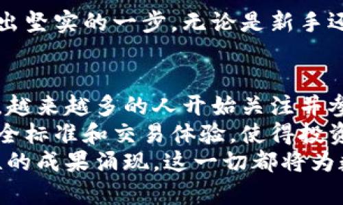 区块链买币平台推荐：探索安全、便捷且高效的数字资产交易首选/  
关键词区块链, 买币平台, 数字资产, 交易所/关键词  

引言：区块链与数字资产的崛起  
在近年来，区块链技术逐渐走入大众的视野，成为科技与金融领域的创新力量。许多人开始关注数字资产，尤其是像比特币、以太坊等虚拟货币。随着数字货币的普及，寻找安全、便捷的买币平台变得尤为重要。  
一些买币平台因其独特的优势而备受用户青睐。在这篇文章中，我们将为您推荐一些优秀的区块链买币平台，帮助您在数字资产的世界中航行得更加顺利。  

如何选择区块链买币平台  
在选择买币平台时，用户需要考虑多个因素。首先是平台的安全性。数字资产的交易涉及到用户的资金安全，一些安全措施如双重身份验证、冷钱包存储等都非常重要。其次是交易费用的透明度。许多平台在交易时会收取手续费，了解这些费用并评估其合理性是选择平台的关键。  
此外，用户体验也是不可忽视的一点。一个直观易用的界面，不仅可以让初学者轻松上手，也能够提升老用户的交易效率。最后，市场上支持的数字资产种类和流动性也是值得考虑的内容。  

推荐的区块链买币平台  
接下来，我们将介绍几款在业内口碑较好的买币平台，帮助您找到适合自己的交易平台。  

1. Binance（币安）  
Binance是目前全球最大的数字货币交易所之一，成立于2017年。凭借其卓越的安全性、丰富的交易对和低廉的手续费，格外受到用户的推崇。Binance的用户界面友好，适合不同层次的交易者。此外，它还提供丰富的交易工具与数据分析，帮助用户做出更明智的投资决策。  
在这里，用户还可以参与到各种创新项目，如Launchpad与DeFi服务，进一步扩展投资组合。Binance的流动性极高，几乎可以满足各类交易需求。  

2. Coinbase（币库）  
Coinbase是一家成立于2012年的美国交易所，以其安全性和易用性而闻名。对于初学者来说，Coinbase提供了一种无缝的购买体验，用户可以通过信用卡或借记卡购入比特币及其他主要数字货币。平台的安全措施非常到位，采用冷存储和保险机制来保障用户资金的安全。  
此外，Coinbase还推出了一个学习奖励计划，用户通过观看视频学习区块链知识后，能够获得一定的加密货币。这种方式不仅提升了用户的知识水平，也进一步促进了数字资产的普及。  

3. Kraken  
成立于2011年的Kraken是老牌的数字资产交易平台之一。它以其复杂的功能和广泛的交易对受到重视，尤其受到专业交易者的青睐。Kraken的安全性和透明度也令人信赖，用户可以在此进行杠杆交易、期货交易等操作。  
此外，Kraken还非常注重合规，严格遵循相关法律法规，为用户提供一个更加安全的交易环境。平台界面虽然相对复杂，但对有经验的交易者来说却是功能丰富的宝藏。  

4. Huobi（火币）  
火币成立于2013年，是亚洲最早的数字货币交易平台之一。它以高效的交易速度和多样化的投资产品闻名。火币所支持的数字资产种类繁多，涵盖主流币以及大量的山寨币，能够满足不同用户的需求。  
火币还提供丰富的场外交易功能以及安全的法币交易，方便用户在清晰透明的环境中进行操作。值得一提的是，火币还常常推出一些交易激励措施，积极鼓励用户参与交易，进一步提升了用户粘性。  

5. Bitfinex  
Bitfinex成立于2012年，是一家颇受大型投资者和高频交易者青睐的平台。它以高流动性和专业化功能而著称，支持多种交易方式，包括现货交易、保证金交易和期货交易。Bitfinex还提供了灵活的API接口，方便开发者进行定制化操作。  
在安全性方面，Bitfinex采用了多重签名技术和冷钱包存储，有效保护用户资产。在众多交易平台中，Bitfinex也以其出色的交易速度，使得用户能够在瞬息万变的市场中把握每一个交易机会。  

总结：如何正确投资数字资产  
在不断变化的数字货币市场中，正确的投资策略至关重要。选择一个合适的买币平台能够为您的投资之路保驾护航。在深入了解市场、选择适合的交易平台后，投资者应当具备理性的判断，避免盲目跟风。以下是一些投资数字资产的建议：  
ul  
listrong做好功课：/strong在投资之前，首先了解您要购买的数字资产的相关知识，包括其技术背景、市场动态等。/li  
listrong分散投资：/strong不应将所有的资金都集中在一项资产上，而是应适当进行资产配置，以降低风险。/li  
listrong保持冷静：/strong市场波动性极大，当出现价格下跌时，应保持冷静，避免因情绪化决策而造成损失。/li  
listrong定期回顾投资组合：/strong随时跟踪市场变化，定期调整您的投资组合，以确保您能够把握最佳的投资机会。/li  
/ul  

总结来说，选择合适的区块链买币平台是一段探索之旅。希望以上推荐能帮助你在这个神秘而充满机遇的数字资产世界中，迈出坚实的一步。无论是新手还是老鸟，合理利用这些平台的优势都可以令您的投资之路更加顺利。  

未来展望  
区块链和加密货币领域正不断演化，随着技术的进步和法律法规的完善，未来的数字资产市场将变得更加成熟。在全球范围内，越来越多的人开始关注并参与到这一新兴领域中来。  
随着交易平台的日益丰富和金融工具的多样化，用户将能够更加灵活地管理他们的资产。同时，技术的进步也将带来更高的安全标准和交易体验，使得投资者能够在数字资产的世界中更加安心和自信。  
在未来，我们可以期待区块链技术和数字资产在各个行业的广泛应用，从金融到供应链，再到数字身份管理，将会有更多颠覆性的成果涌现。这一切都将为数字资产投资者带来新的机遇与挑战。