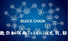 div    一步步教你如何向Tokenim充钱，轻松完成交易