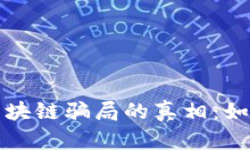 揭开数字币区块链骗局的真相：如何识别与防范