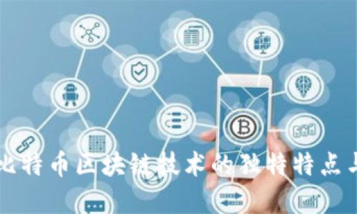 深入探讨比特币区块链技术的独特特点与实际应用