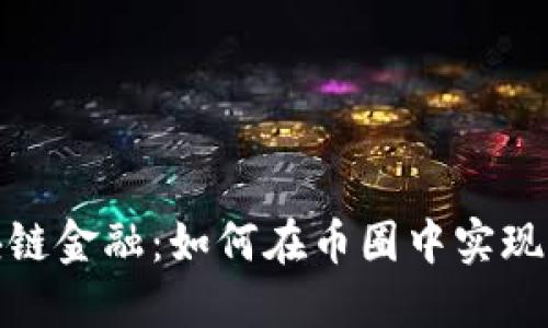 探索区块链金融：如何在币圈中实现稳健投资