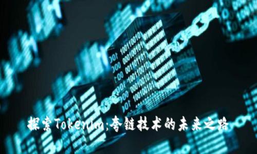 探索Tokenim：夸链技术的未来之路