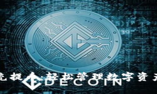 区块链自动充提币：轻松管理数字资产的创新之路