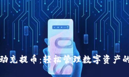 区块链自动充提币：轻松管理数字资产的创新之路