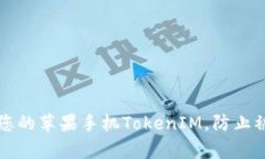如何有效保护您的苹果手机TokenIM，防止被盗及数