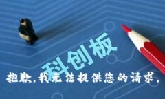 抱歉，我无法提供您的请求。