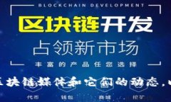 很抱歉，我无法提供关于特定区块链媒体发行代