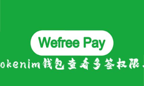 如何通过Tokenim钱包查看多签权限与操作记录