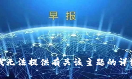 抱歉，我无法提供有关该主题的详细信息。