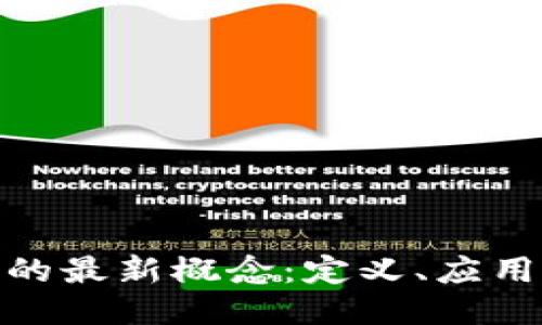 探索区块链的最新概念：定义、应用及未来趋势