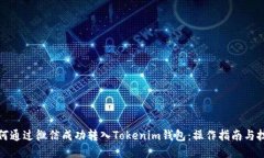 如何通过微信成功转入Tokenim钱包：操作指南与技