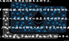   如何解决牛肉币区块链同步问题：全面指南 /