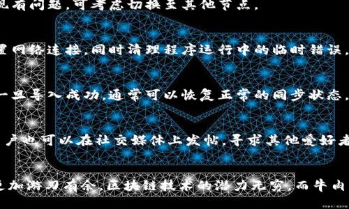   如何解决牛肉币区块链同步问题：全面指南 / 
 guanjianci 牛肉币, 区块链, 同步问题, 加密货币 /guanjianci 

什么是牛肉币？
牛肉币作为一种新兴的加密货币，近年来逐渐崭露头角。它并不仅仅是一种数字货币，更是一种代表着健康、绿色食品的理念。牛肉币旨在连接农场、消费者和零售商，推动可持续农业的发展。随着其生态系统的构建，牛肉币在加密市场上吸引了越来越多的关注。

区块链的基本概念
区块链技术是牛肉币背后的核心支撑。它通过去中心化的方式，确保交易的透明性和安全性。而区块链的同步则是指不同节点之间数据的一致性和更新速度。同步的顺畅与否，直接影响用户的交易体验和信任度。当用户的牛肉币钱包与区块链的状态不一致，就形成了同步问题。

为什么会出现区块链同步不上？
区块链同步不上，可能是由于多种原因造成的。首先，网络连接不稳定会导致信息传递延迟，从而无法及时获取区块链的最新状态。此外，软件本身的性能问题、服务器端的负载、甚至是矿工的算力不足，都可能会影响同步过程。理论上讲，节点与区块链的每一次互动，都依赖于一个良好的网络环境和高效的代码执行。

检查网络连接
遇到牛肉币区块链无法同步的情况，首先需要排查的是网络连接。在这个数字时代，稳定的网络是万物互联的基础。你可以通过简单的网络检测工具，来保证你的网络信号稳定。另外，建议切换到更快的网络，比如使用有线连接，而非无线连接，因为有线网络普遍稳定性更强。

软件版本问题
区块链的钱包软件如果不是最新版本，可能会导致同步问题。开发团队通常会发布更新，修复BUG或者改进性能。因此，保持钱包软件的更新是至关重要的。用户可以访问牛肉币的官方网站，下载最新版钱包。如果你用的是手机应用，请在应用商店查看更新情况，确保软件运行的流畅性。

清理缓存与数据
有时候，软件在使用过程中积累了大量的缓存数据，也可能导致同步不顺畅。定期清理缓存和数据，有助于提升软件的运行速度。大多数加密货币钱包都提供清理缓存的选项，用户只需在设置中找到相关选项即可。这样，既能释放设备存储空间，又能提升钱包的运行效率。

更换节点
区块链网络是由多个节点组成的，而这些节点之间的同步并非总是顺利。如果某个节点出现问题，用户的钱包就可能会无法同步。用户可以手动更换节点，以找到一个更健康的连接。通常钱包中会提供多个节点的选项，用户需根据个人需求进行选择。

检查节点状态
了解当前所连接的节点状态也非常重要。如果节点运行不稳定，或已经脱轨，用户可能会面临同步困难的局面。使用区块链浏览器，或者相关的查询工具，检查节点的健康状况。如果发现有问题，可考虑切换至其他节点。

重启钱包
很多时候，系统的重启可以解决许多小问题。当你遇到同步不上时，不妨尝试重启钱包程序。关闭进程后，再重新打开，这一简单的操作有时可以让钱包恢复正常。这是因为重启能够重置网络连接，同时清理程序运行中的临时错误。

重新导入区块链数据
在极少数情况下，用户可以尝试重新导入区块链数据。这是一项相对复杂的操作，仅适合有一定技术水平的用户。在操作之前，请务必备份好你的私钥，以防意外导致数字资产的丢失。一旦导入成功，通常可以恢复正常的同步状态。

寻求社区帮助
如果以上方法均未能解决问题，建议访问牛肉币的社区论坛。与其他用户分享经验与解决方案，寻找更为专业的帮助是很重要的。很多时候，社区的支持可以提升你解决问题的效率。用户也可以在社交媒体上发帖，寻求其他爱好者的帮助。

总结与展望
牛肉币的区块链同步问题并不是一个罕见的技术难题，了解其解决方法对于每一个用户来说都至关重要。在这个快速发展的加密货币市场中，掌握基本的解决技能，会让你在交易中更加游刃有余。区块链技术的潜力无穷，而牛肉币作为其中的一部分，亦在不断发展。在未来的日子里，期待牛肉币不仅能够解决同步问题，更能为用户提供更为便捷的使用体验，让每一个持币者都能享受到区块链技术带来的便利。