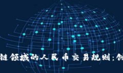 全面解析区块链领域的人民币交易规则：创新与