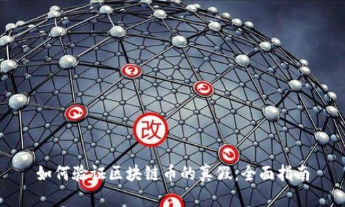 如何验证区块链币的真假：全面指南