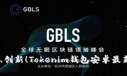 安全、便捷、创新！Tokenim钱包安卓最新下载攻略