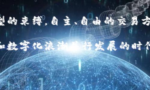   深入浅出比特币区块链技术：理解它的运作与影响 / 

 guanjianci 比特币,区块链,数字货币,去中心化 /guanjianci 

引言
在这个数字化飞速发展的时代，数字货币已经成为人们关注的焦点。而比特币，作为第一个去中心化的数字货币，已经引领了一个全新的投资潮流和金融变革。而在比特币背后的技术——区块链，正是其独特之处，吸引了成千上万的用户和开发者争相研究和参与。

什么是区块链技术？
区块链是一种去中心化的分布式账本技术，通过将数据分成一个个的小块（即区块），并将这些区块串联在一起，形成链条。这种方式不仅确保了数据的透明性，还能有效防止篡改或删除信息。想象一下，一本公开的账簿，每个人都能看到并验证其中的交易记录，而不是由某个中心机构来控制，这就是区块链的基本理念。

比特币是如何运作的？
比特币的运作流程其实可以简化为几个步骤。当用户发起一笔交易时，这笔交易会被广播到比特币网络。网络中的所有节点（即参与者）会验证这笔交易的有效性。经过确认后，这笔交易就会被记录到一个新的区块中。随后，这个新区块会与之前的区块进行链接，形成区块链。

区块链技术的核心在于其共识机制。比特币使用的是工作量证明（PoW）机制，意味着网络中的矿工需要通过计算复杂的数学题，来竞争生成新区块。这一过程不仅确保了网络的安全性，同时也增加了比特币的稀缺性。每当一个新区块被成功打包，矿工就会获得一定数量的比特币作为奖励。

去中心化的优势
相较于传统的金融系统，比特币所采用的去中心化结构有着显著的优势。首先，它减少了审查和操控的可能性。用户可以在不依赖第三方的情况下，自主控制自己的财富和交易。

其次，它提高了系统的透明度。每一笔交易都被记录在区块链上，任何人都可以查阅这些信息。然而，这并不意味着隐私的缺失，因为比特币地址是匿名的，用户的真实身份不会被暴露。

区块链技术的安全性
区块链技术的安全性来源于其分布式特性和加密技术。一旦信息被写入区块链，便无法轻易篡改。这是因为为了修改一个区块，攻击者不仅需要控制该区块，还需同时控制后续的所有区块。在比特币网络中，这几乎是不可能的，因为它的计算能力庞大且分散。

此外，每个区块包含前一个区块的哈希值（即数字指纹），这为区块链的完整性提供了额外保障。如果有人试图改动某个块的内容，随之而来的所有区块都会因为哈希值的改变而失效，这也保证了数据链条的可信性。

比特币的应用场景
比特币不仅是一种投资工具，它的应用场景也在不断扩展。首先，许多商家已经开始接受比特币作为支付手段。无论是在线购物还是实体店消费，消费者都可以用比特币进行交易，享受更高的隐私和安全性。

其次，比特币还被广泛用于跨境支付。相较于传统银行转账，使用比特币可以大大降低手续费与处理时间。在全球经济一体化的今天，这一特性尤为重要。

未来的发展趋势
随着技术的发展和更多国家的认可，比特币及其背后的区块链技术前景广阔。然而，这并不意味着没有挑战。监管政策、网络安全、环境问题等都是当前不可忽视的因素。

一些国家正在探索数字货币的监管框架，试图在保护消费者的同时，不扼杀创新。多数专家认为，区块链技术将在金融、供应链管理、医疗等领域继续发挥其革命性的影响力。

总结
比特币和区块链技术的结合，不仅改变了人们对货币的认知，也推动了更广泛的社会变革。它们代表了一种全新的经济体系，摆脱了传统金融模型的束缚，自主、自由的交易方式为人们开启了一扇新的大门。

对于普通用户来说，了解这些基本原理并参与其中，不仅可以获得潜在的经济利益，更是对未来技术发展的一种参与和拥抱。在这个移动互联网和数字化浪潮并行发展的时代，区块链技术无疑是推动我们迈向未来的重要力量。

希望通过这篇的讲解，能让更多人理解比特币和区块链的魅力与潜力。加入到这个数字货币的浪潮中，或许就是下一个时代的投资机会。