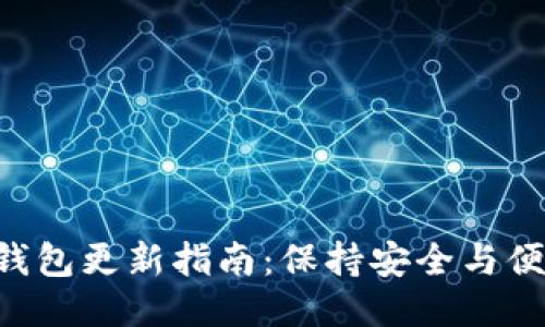 Tokenim钱包更新指南：保持安全与便捷的关键