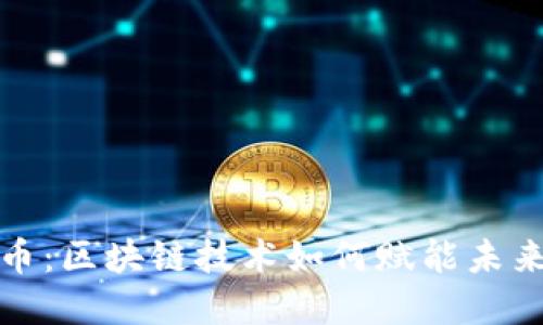 数字人民币：区块链技术如何赋能未来金融生态