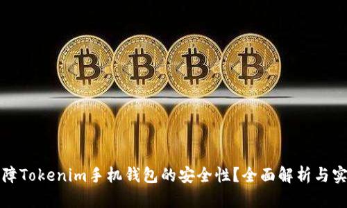 如何保障Tokenim手机钱包的安全性？全面解析与实用技巧